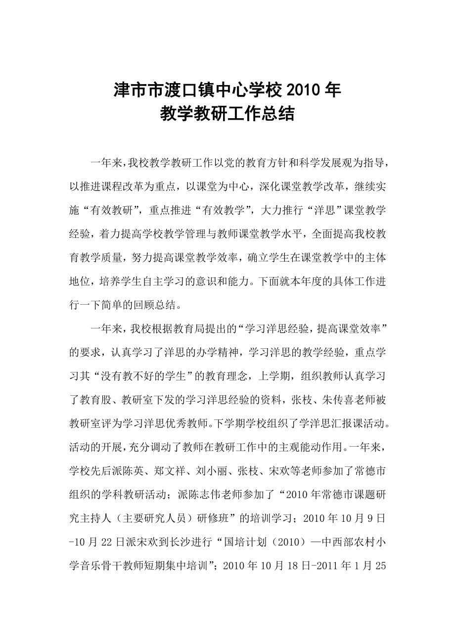 津市市渡口镇中心学校教学教研工作总结_第1页