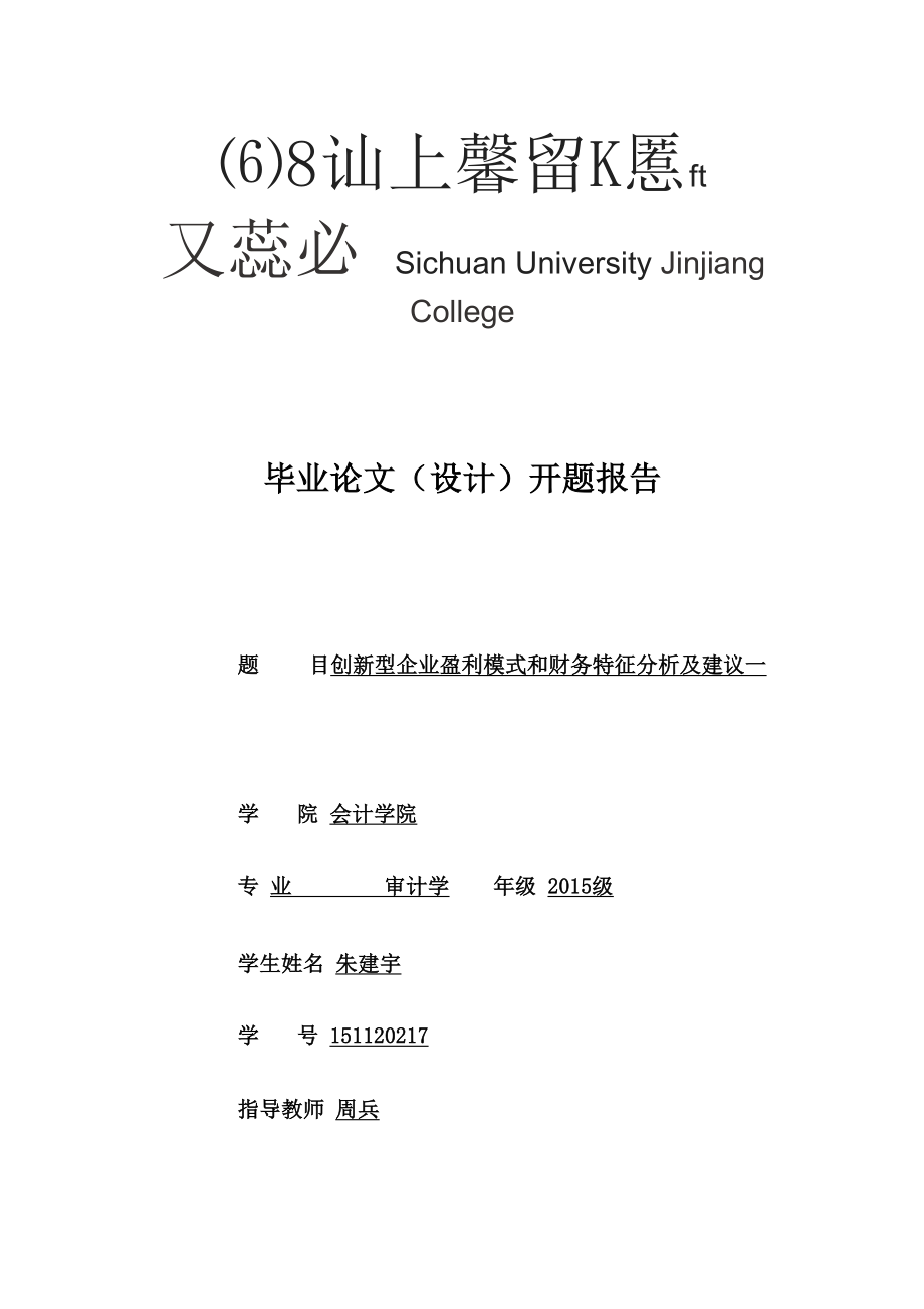 开题报告：创新型企业盈利模式和财务特征分析及建议_第1页