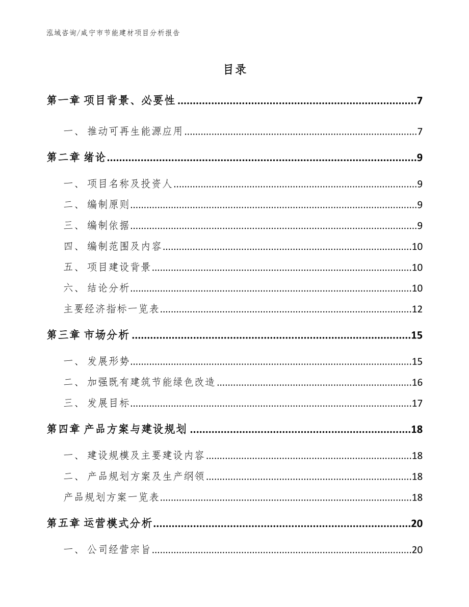 咸宁市节能建材项目分析报告_第1页