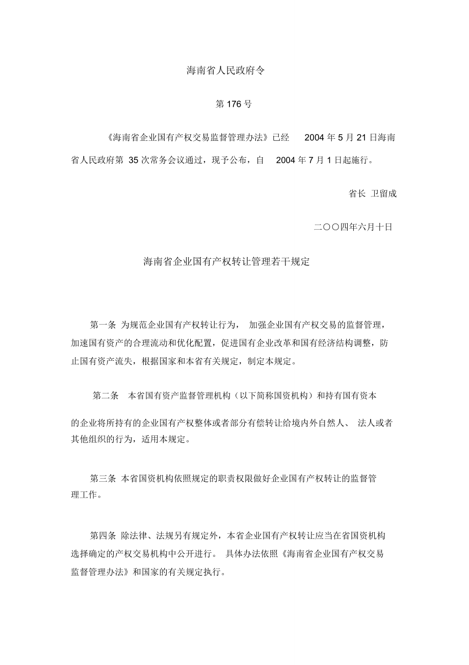 海南省企业国有产权转让管理若干规定_第1页