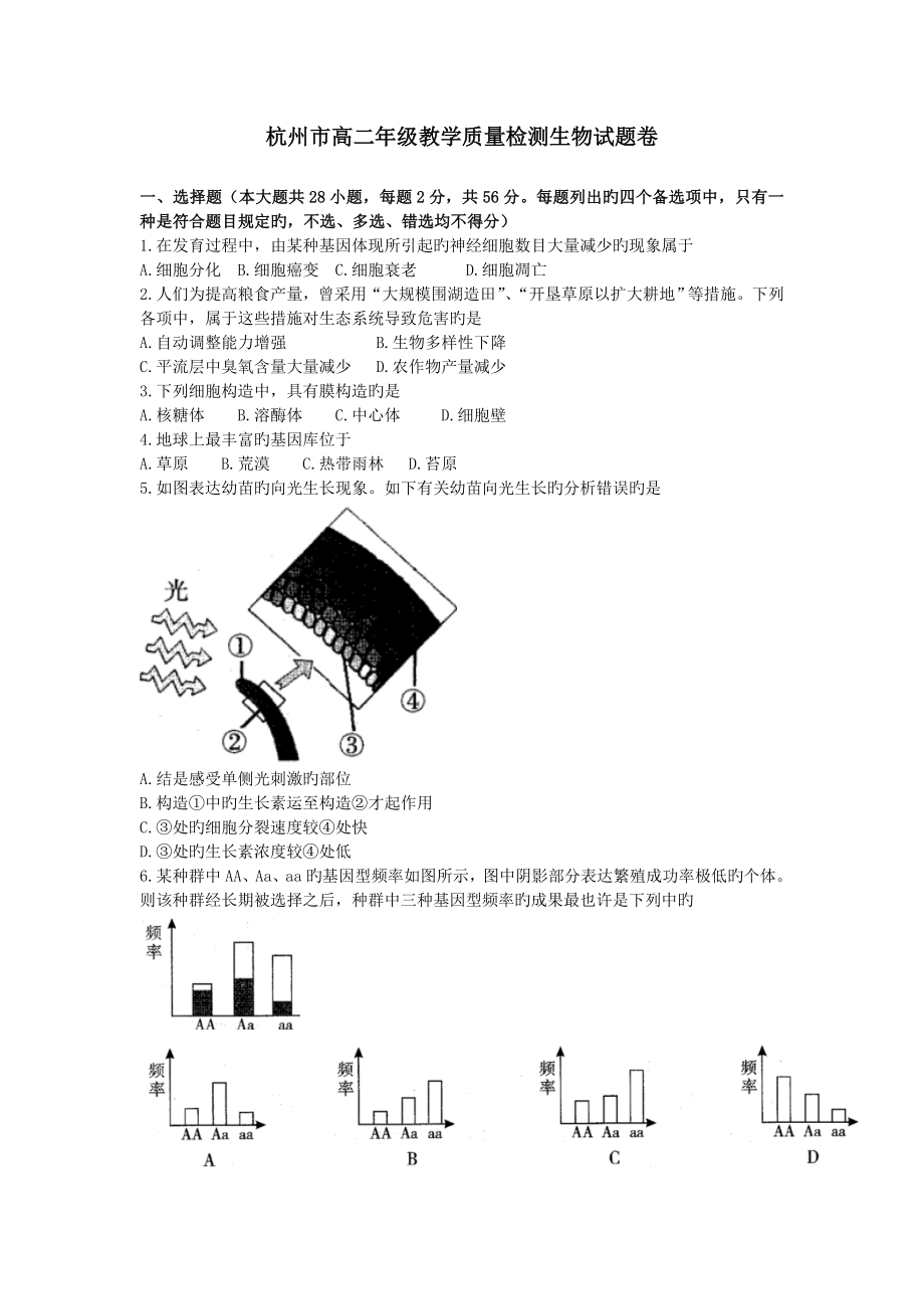 杭州高二年级教学质量检测生物试题卷_第1页