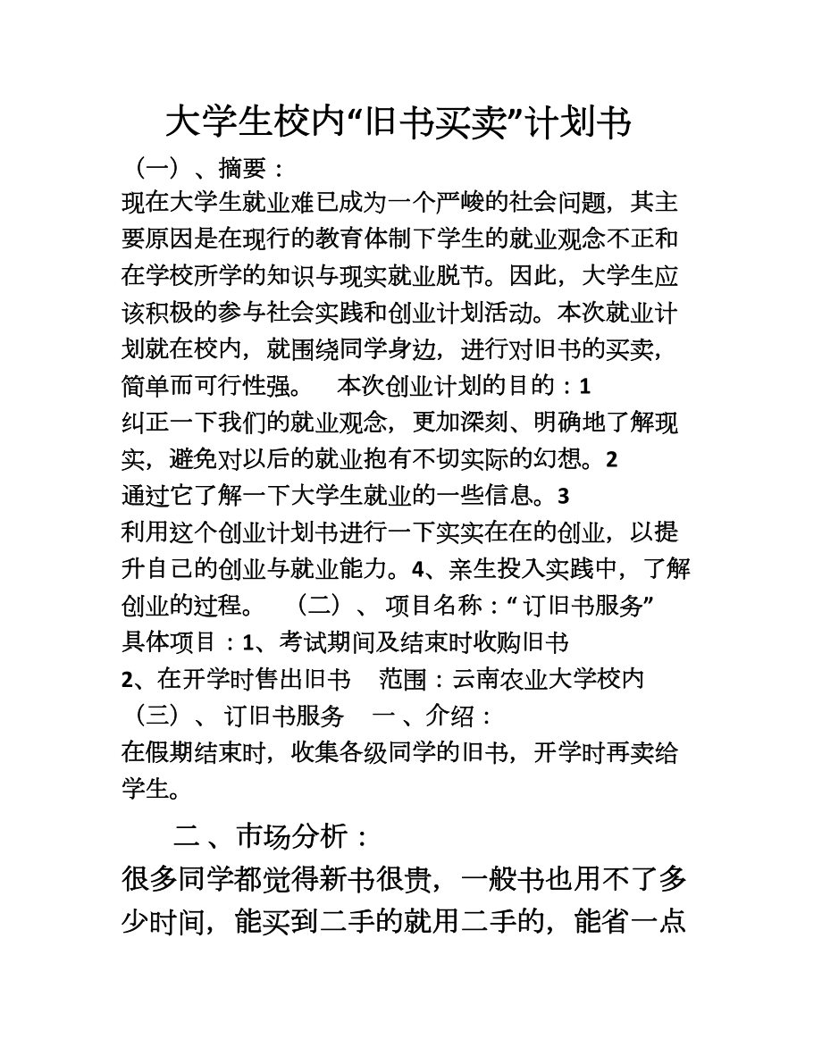 大学生校内创业计划旧书买卖_第1页