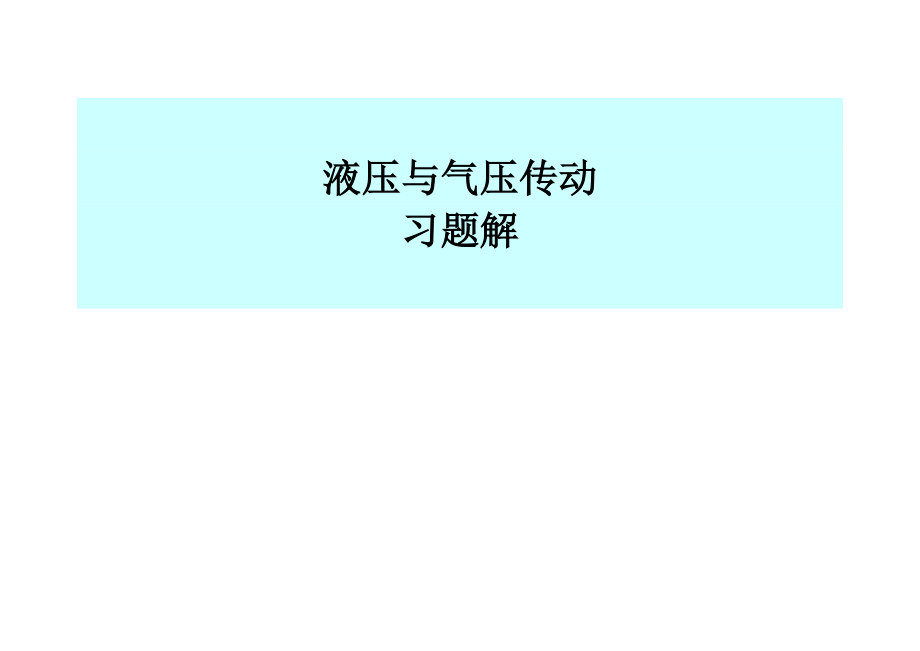 液壓與氣壓傳動第三版_許福玲_陳堯明_課后習題答案 文檔_第1頁