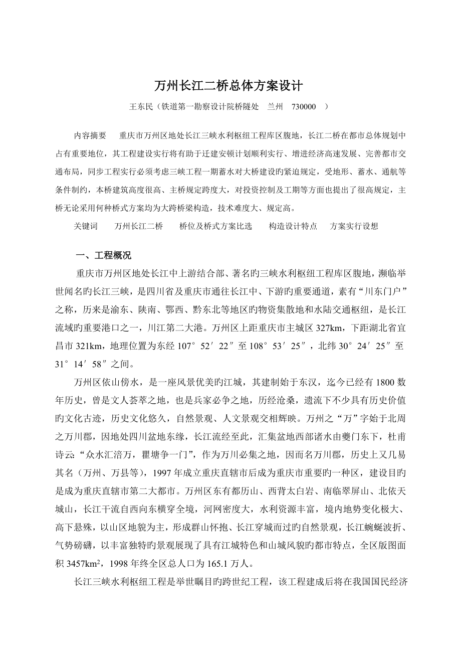 万州长江二桥总体方案设计_第1页
