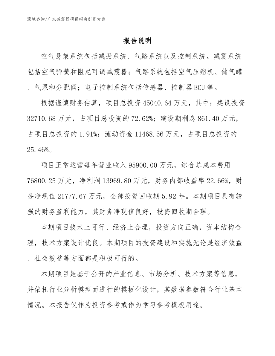 广东减震器项目招商引资方案_第1页