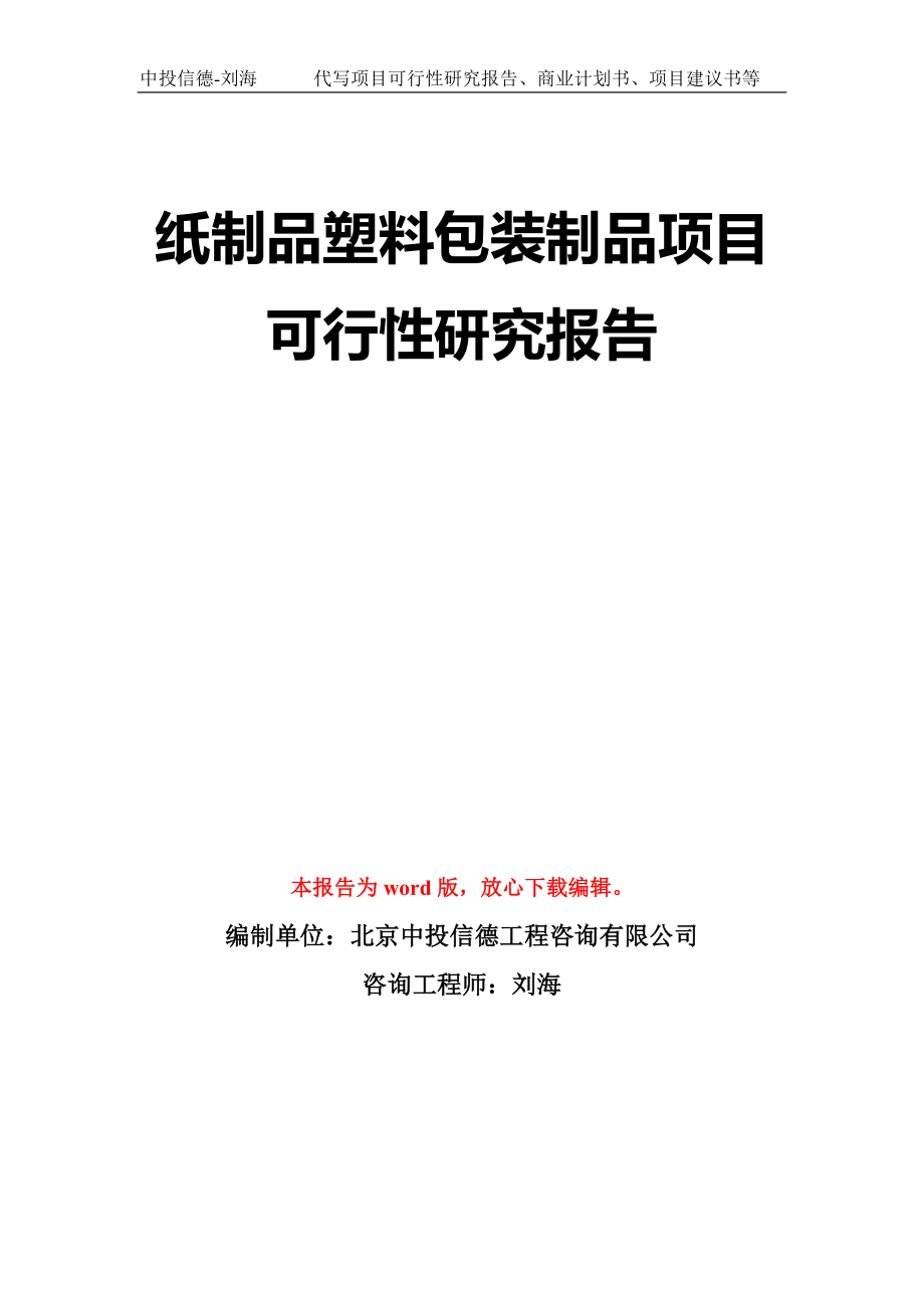 纸制品塑料包装制品项目可行性研究报告模板-立项备案_第1页