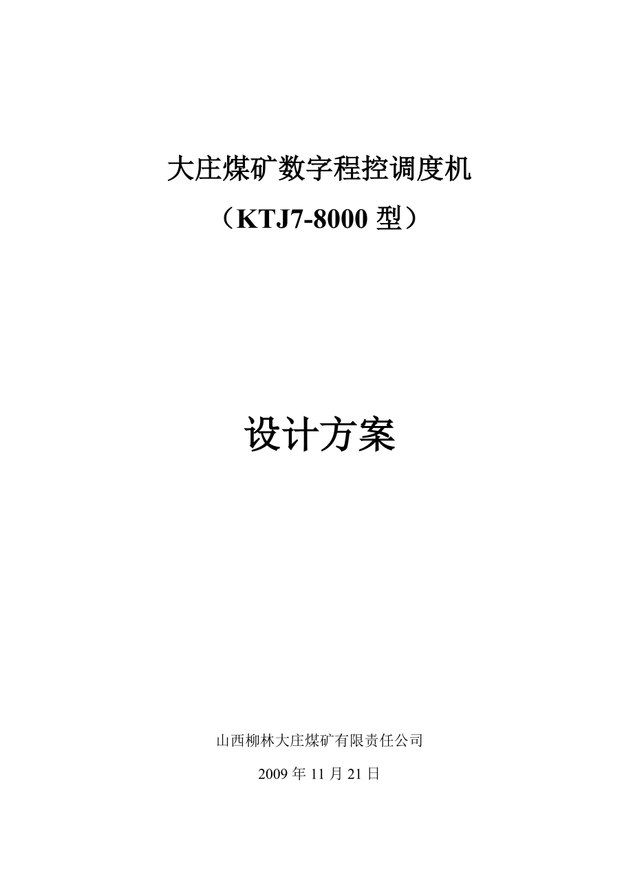 数字程控调度机方案_第1页