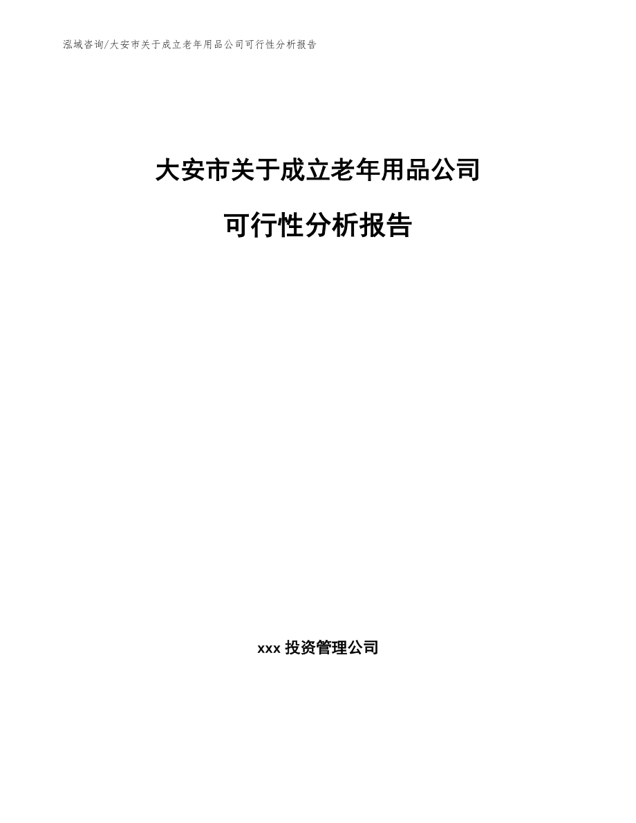 大安市关于成立老年用品公司可行性分析报告【范文】_第1页