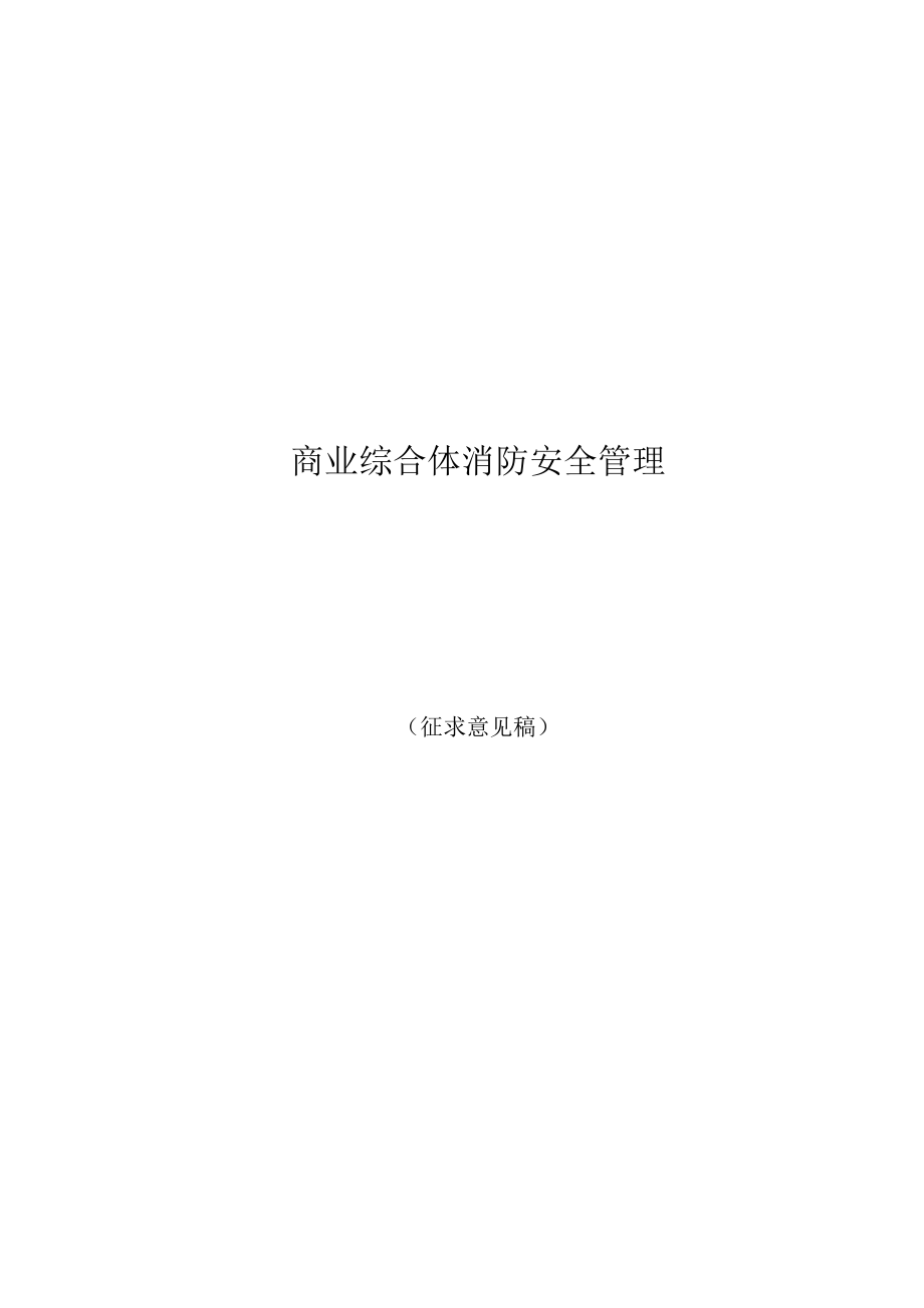 天津市商业综合体消防安全管理_第1页