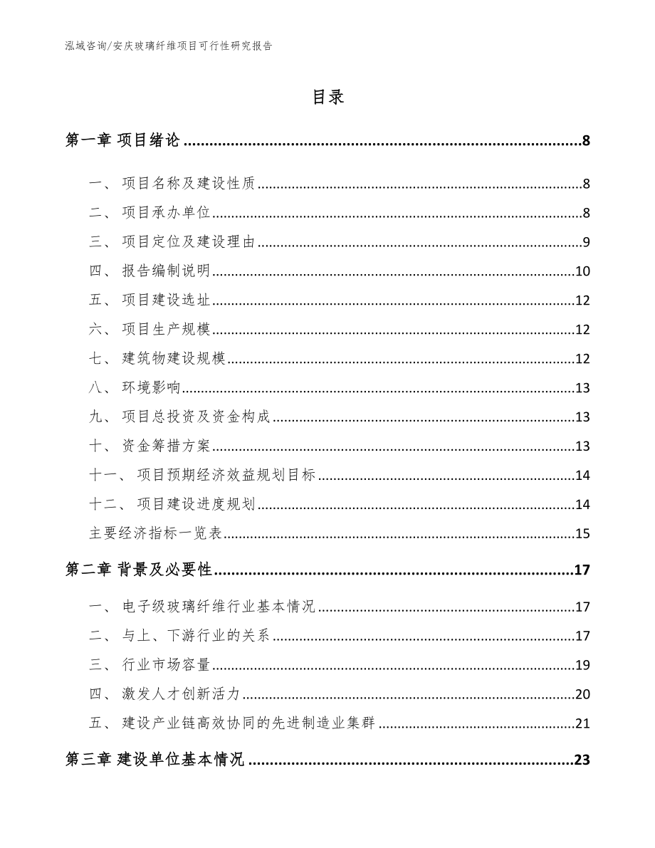 安庆玻璃纤维项目可行性研究报告_范文模板_第1页