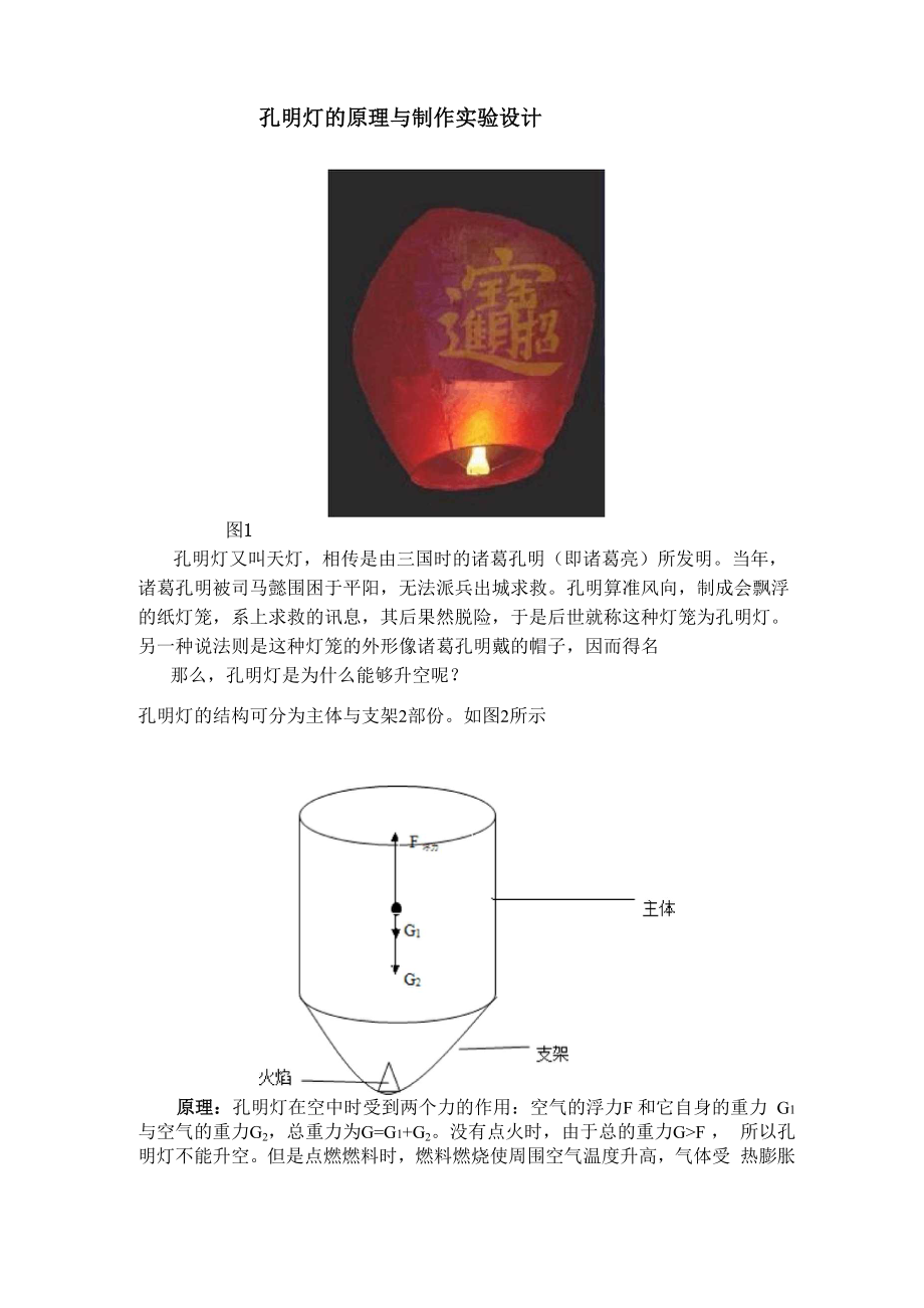 孔明灯的原理与制作实验设计_第1页