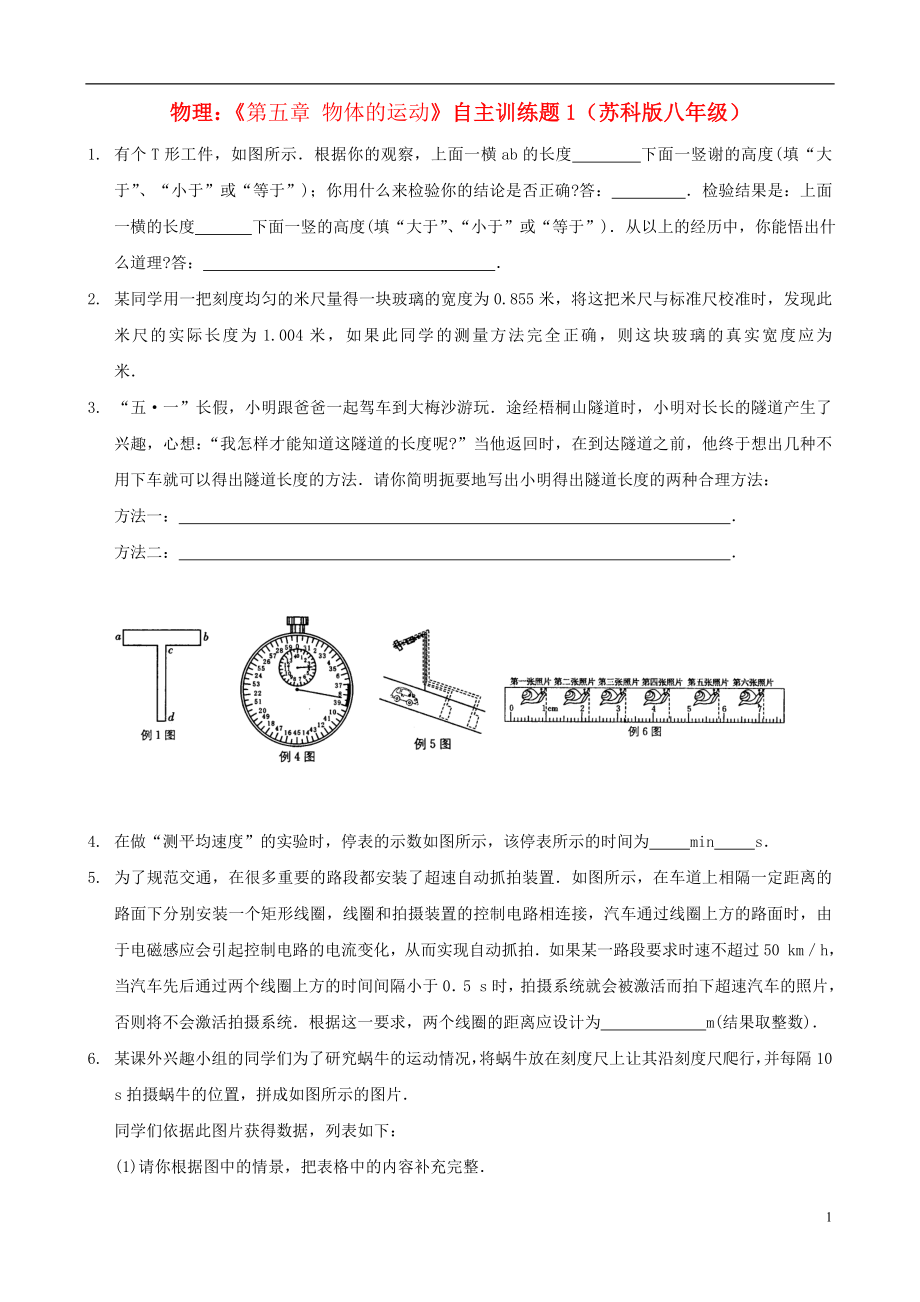 八年級(jí)物理上冊(cè)《第五章 物體的運(yùn)動(dòng)》自主訓(xùn)練題1_第1頁(yè)