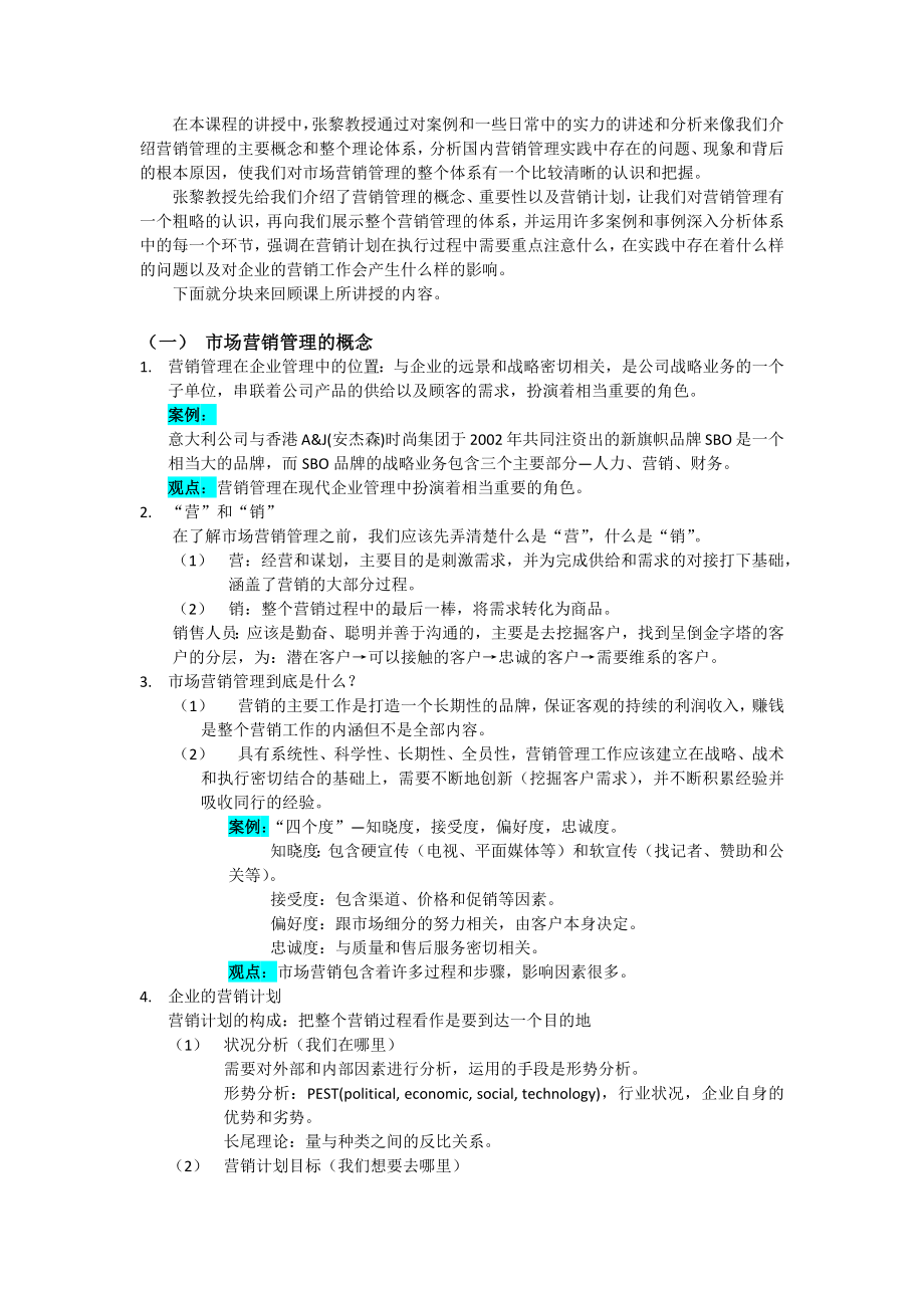 市场营销管理课程张黎教授_第1页