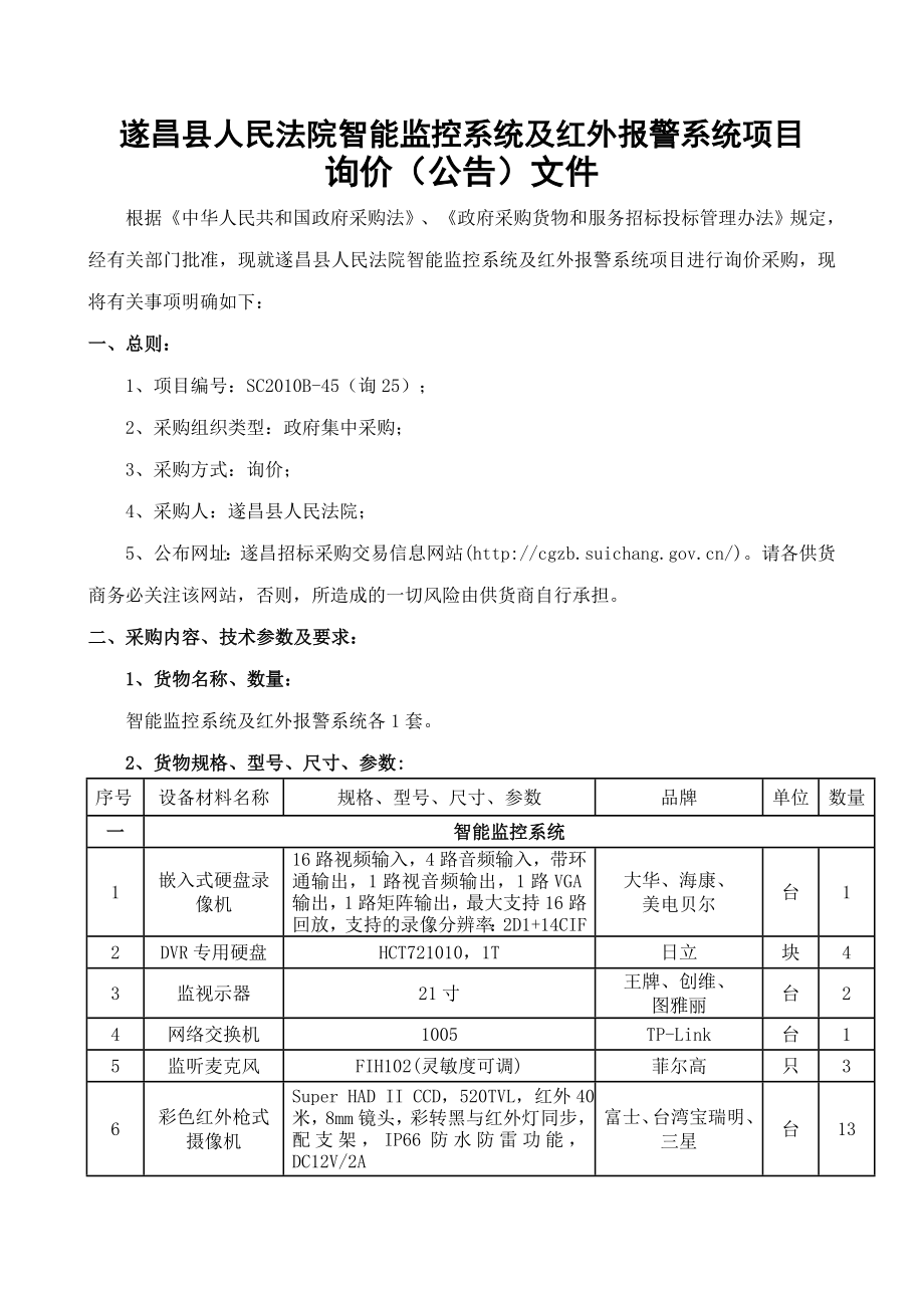 遂昌县人民法院智能监控系统及红外报警系统项目_第1页