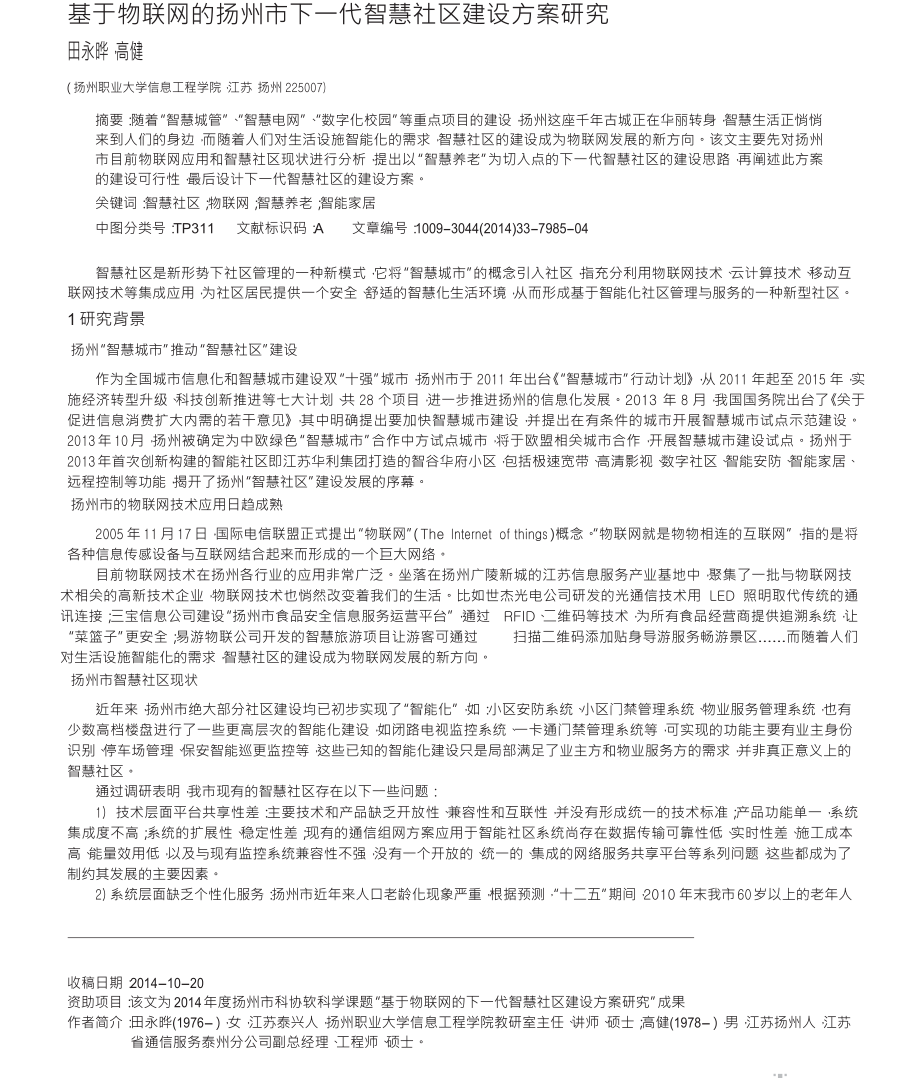 基于物联网的扬州市下一代智慧社区建设方案研究_第1页