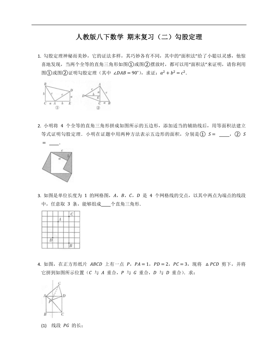 人教版八下數(shù)學(xué) 期末復(fù)習(xí)（二）勾股定理_第1頁