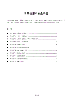 IT终端用户安全手册-中文版