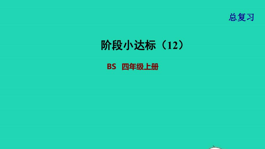 2021年四年级数学上册总复习阶段小达标12课件北师大版_第1页