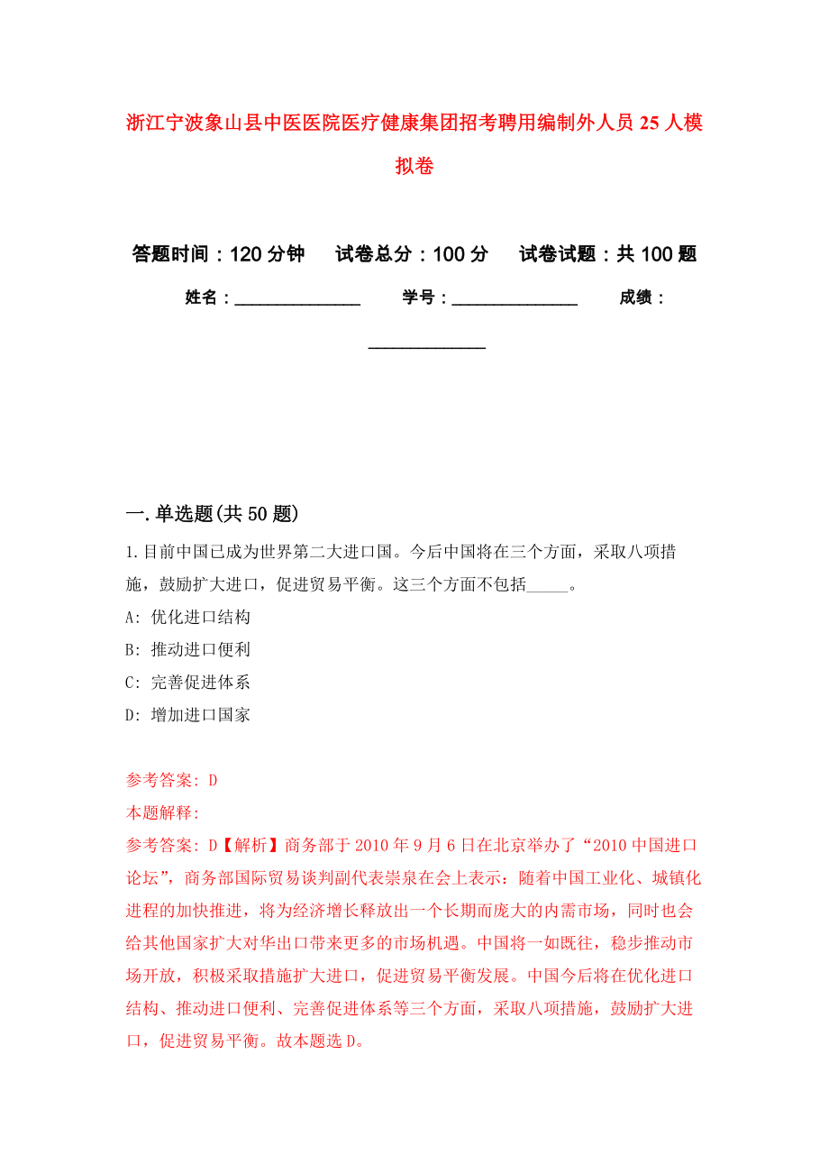 浙江宁波象山县中医医院医疗健康集团招考聘用编制外人员25人押题卷（第版）_第1页