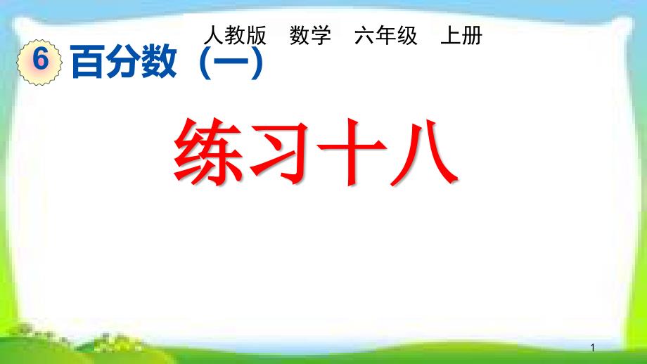 人教版六年级数学上册第六单元《百分数练习课》(-练习十八十九二十)ppt课件_第1页