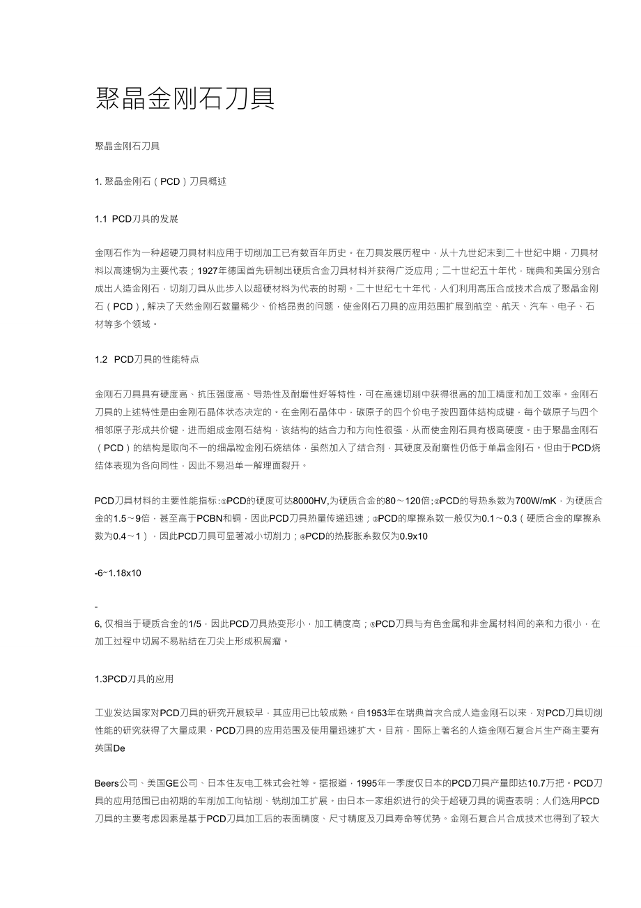 什么是PCD刀具_第1页