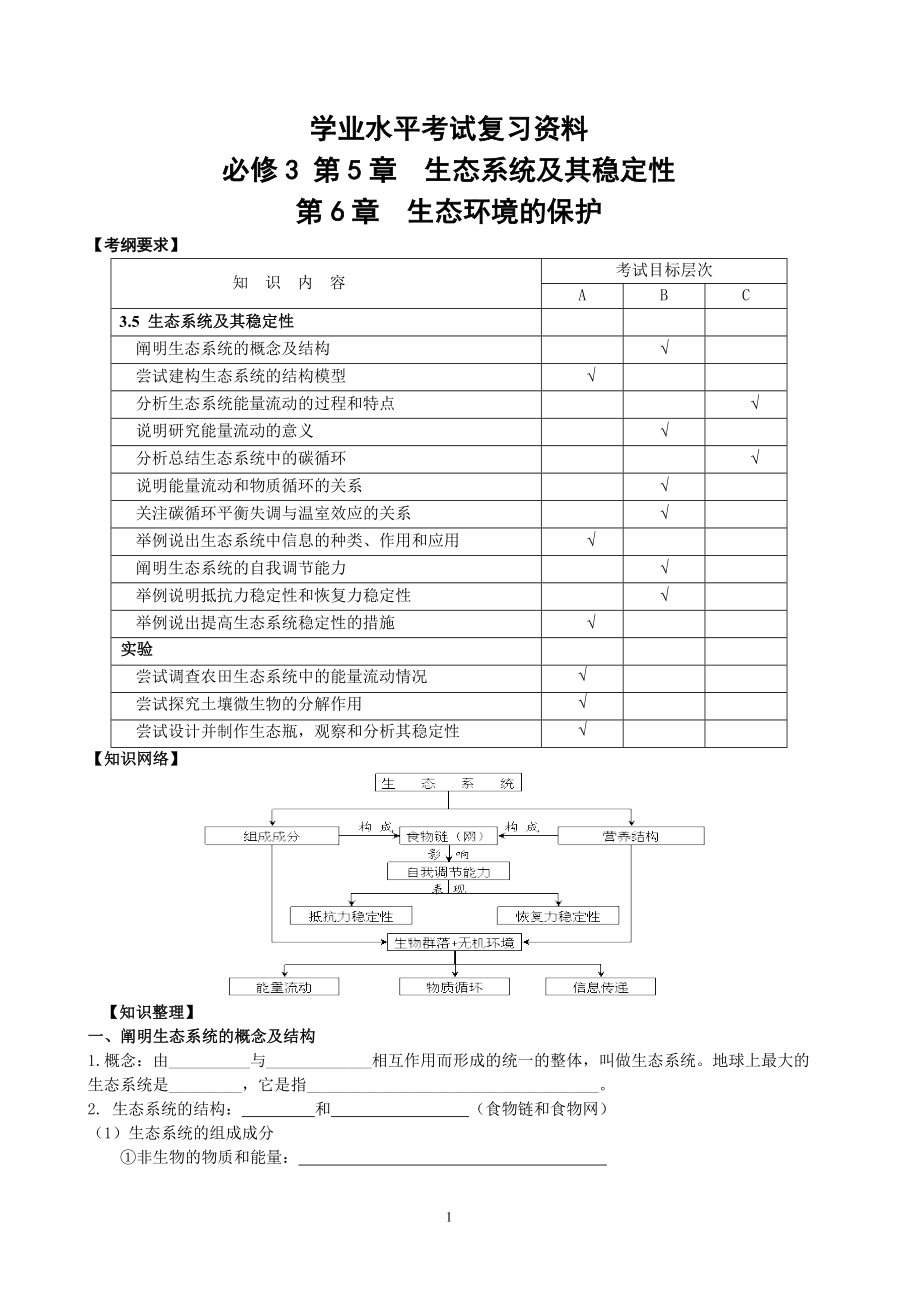 學(xué)業(yè)水平考試復(fù)習(xí)資料必修三 第5、6章_第1頁