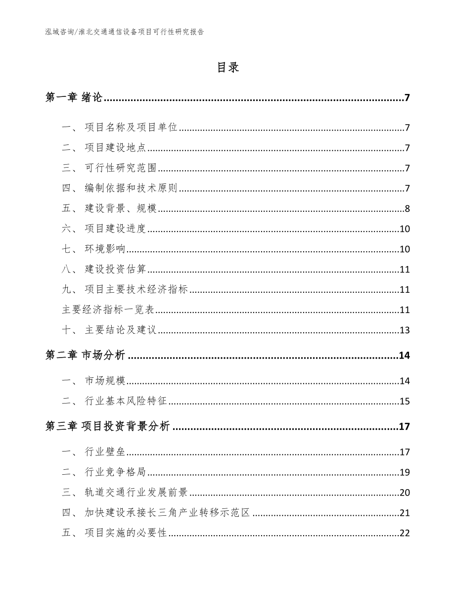淮北交通通信设备项目可行性研究报告（参考范文）_第1页