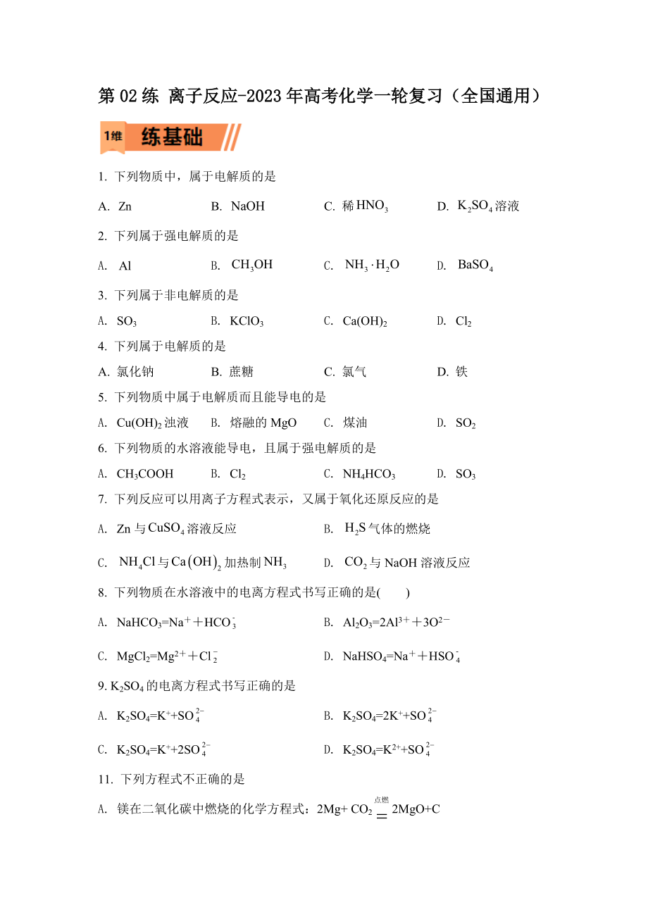 第02練 離子反應-2023年高考化學一輪復習（全國通用）_第1頁