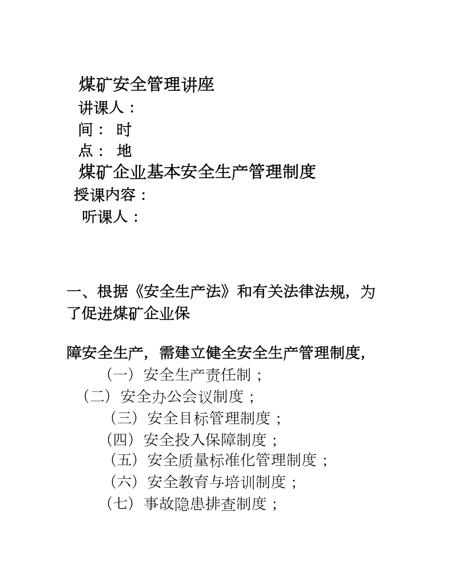 煤矿企业必须建立以下安全生产管理制度_第1页