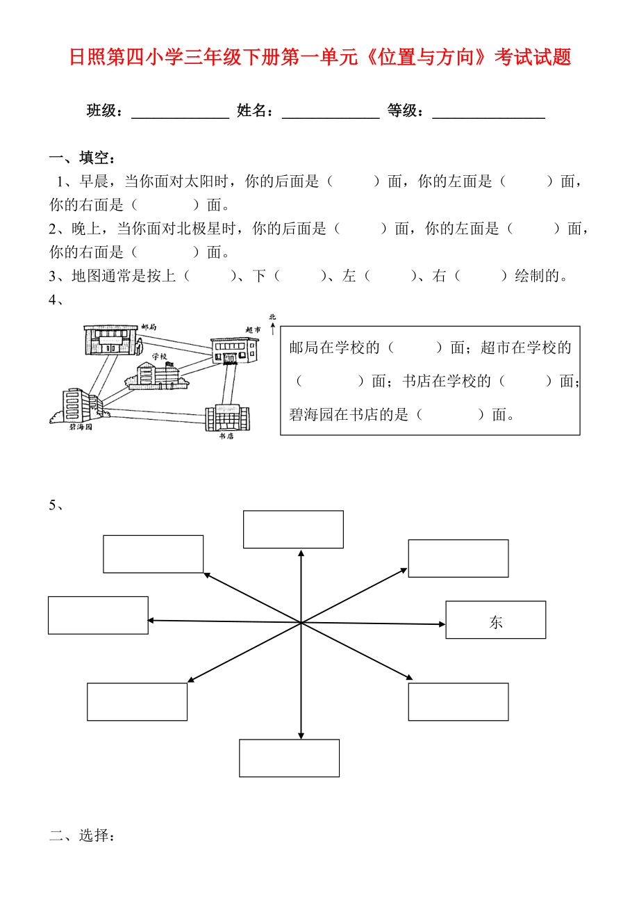 三年级数学下册第一单元位置与方向考试试题_第1页