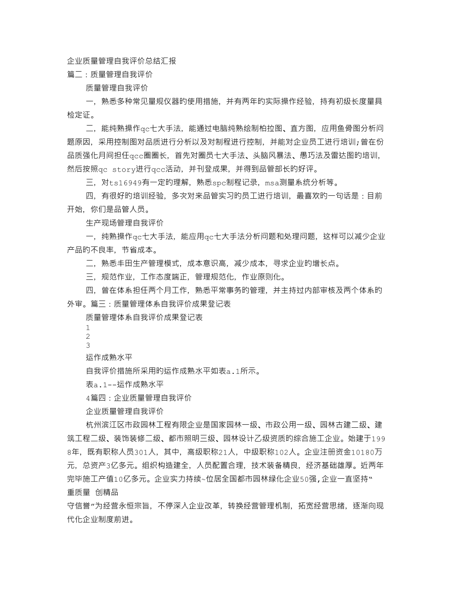 品质管理自我评价_第1页