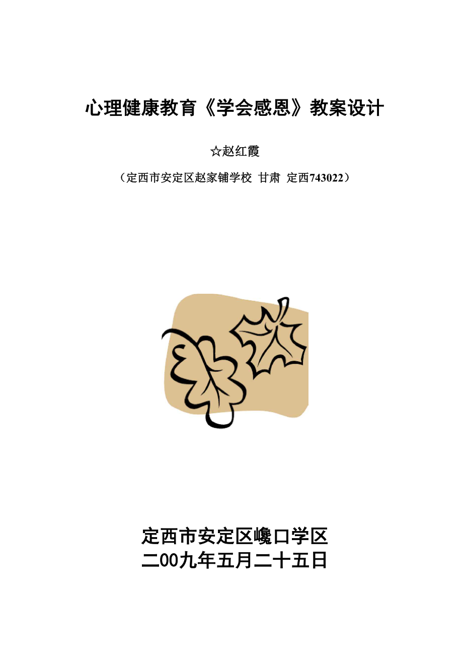 心理健康教育学会感恩_第1页