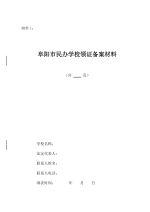 阜阳市民办学校领证备案材料样本