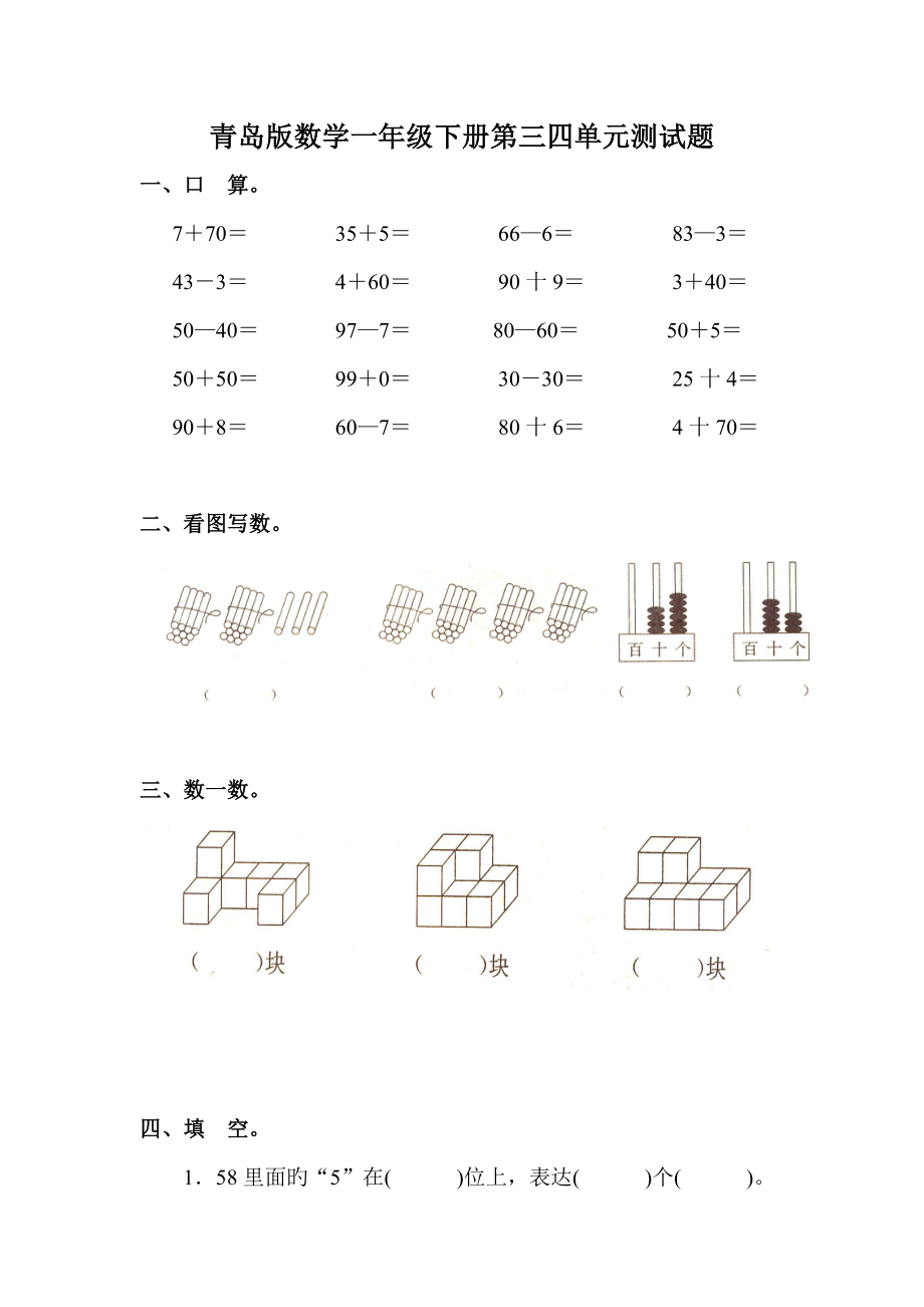 小学数学一年级下册青岛版第三四单元测试题_第1页