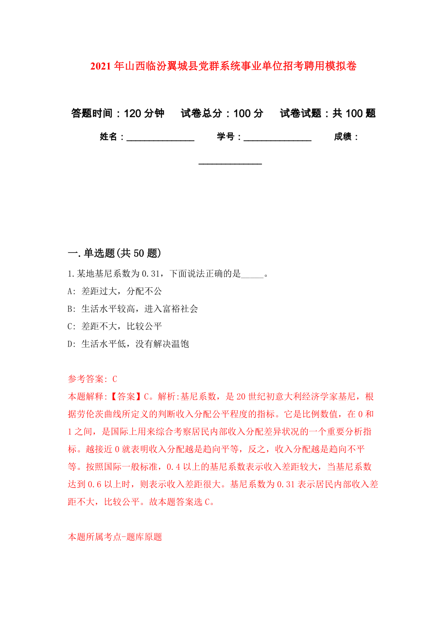2021年山西临汾翼城县党群系统事业单位招考聘用押题卷（第版）_第1页