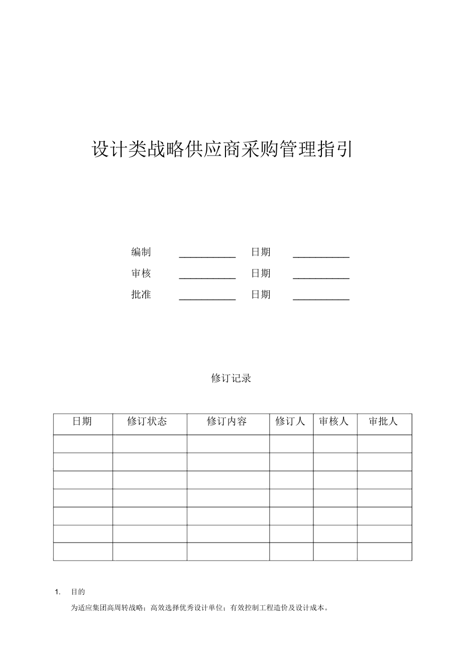 知名地产设计类战略供应商采购管理指引_第1页