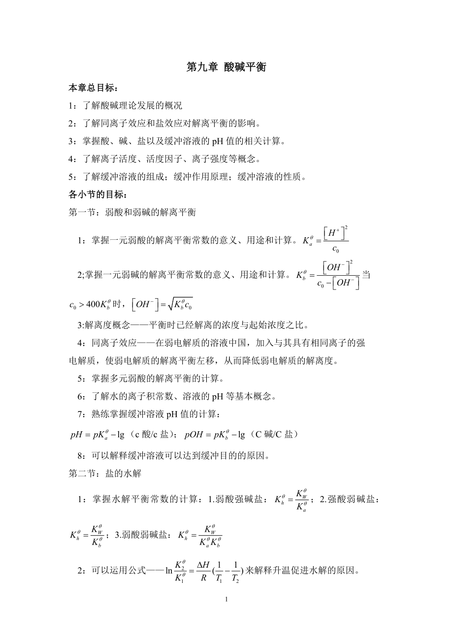 第九章 酸堿平衡_第1頁