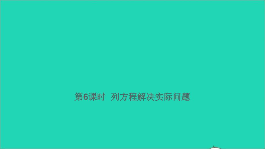 2021年屑数学满分特训第一部分专项复习第八章实践与应用第6课时列方程解决实际问题课件_第1页