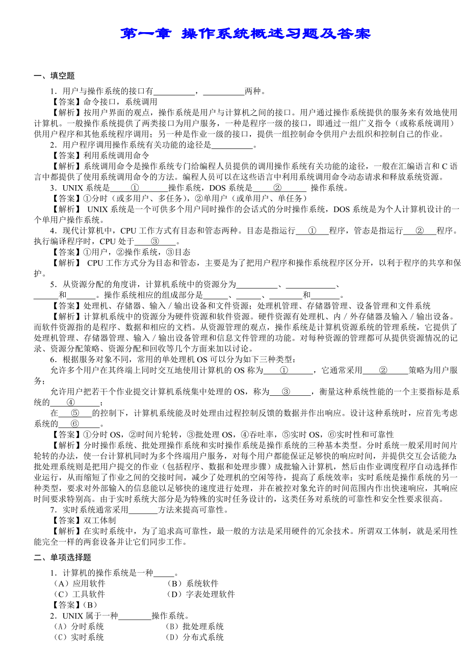 操作系统概述习题及答案_第1页