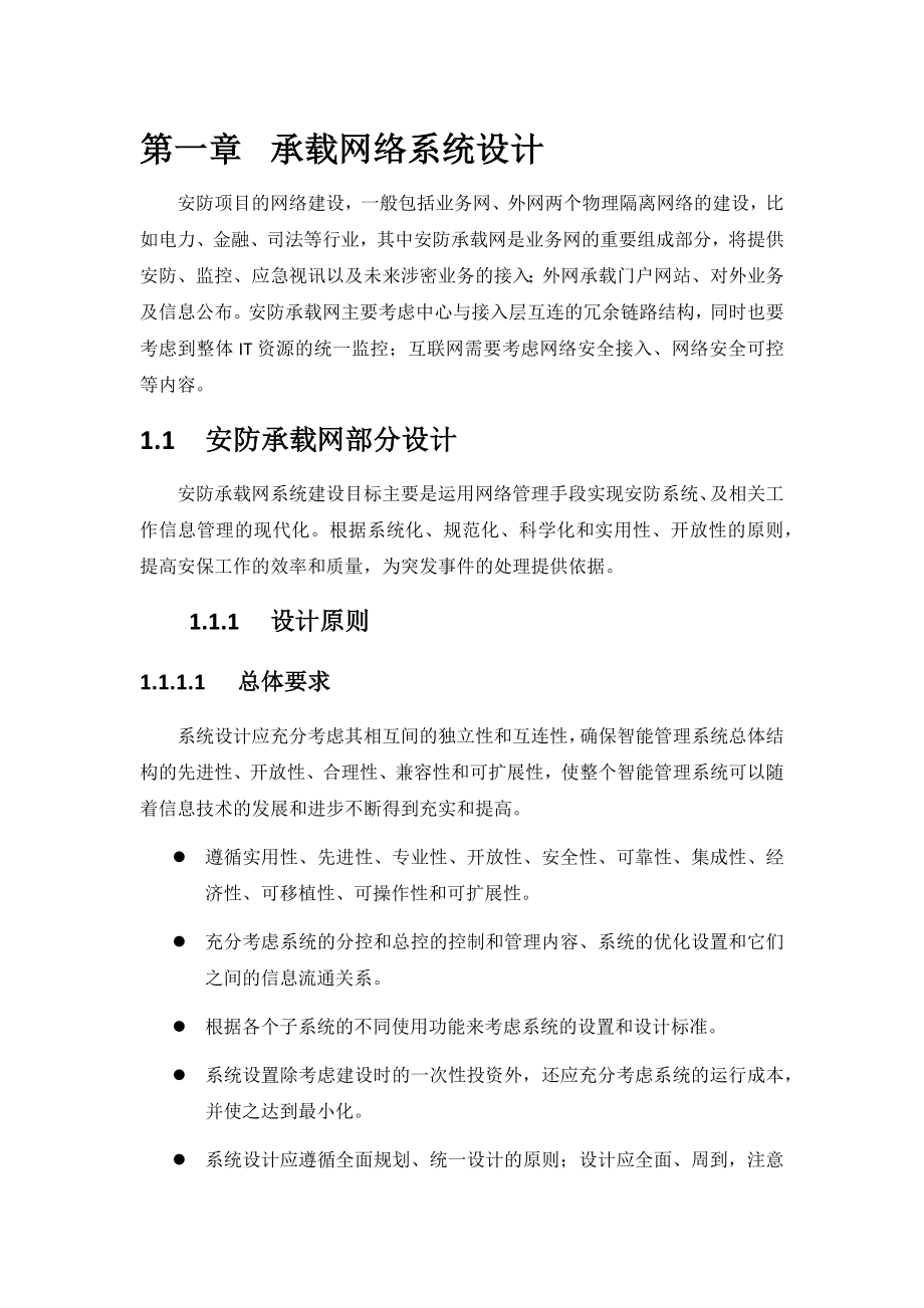 大型项目承载网组网方案_第1页