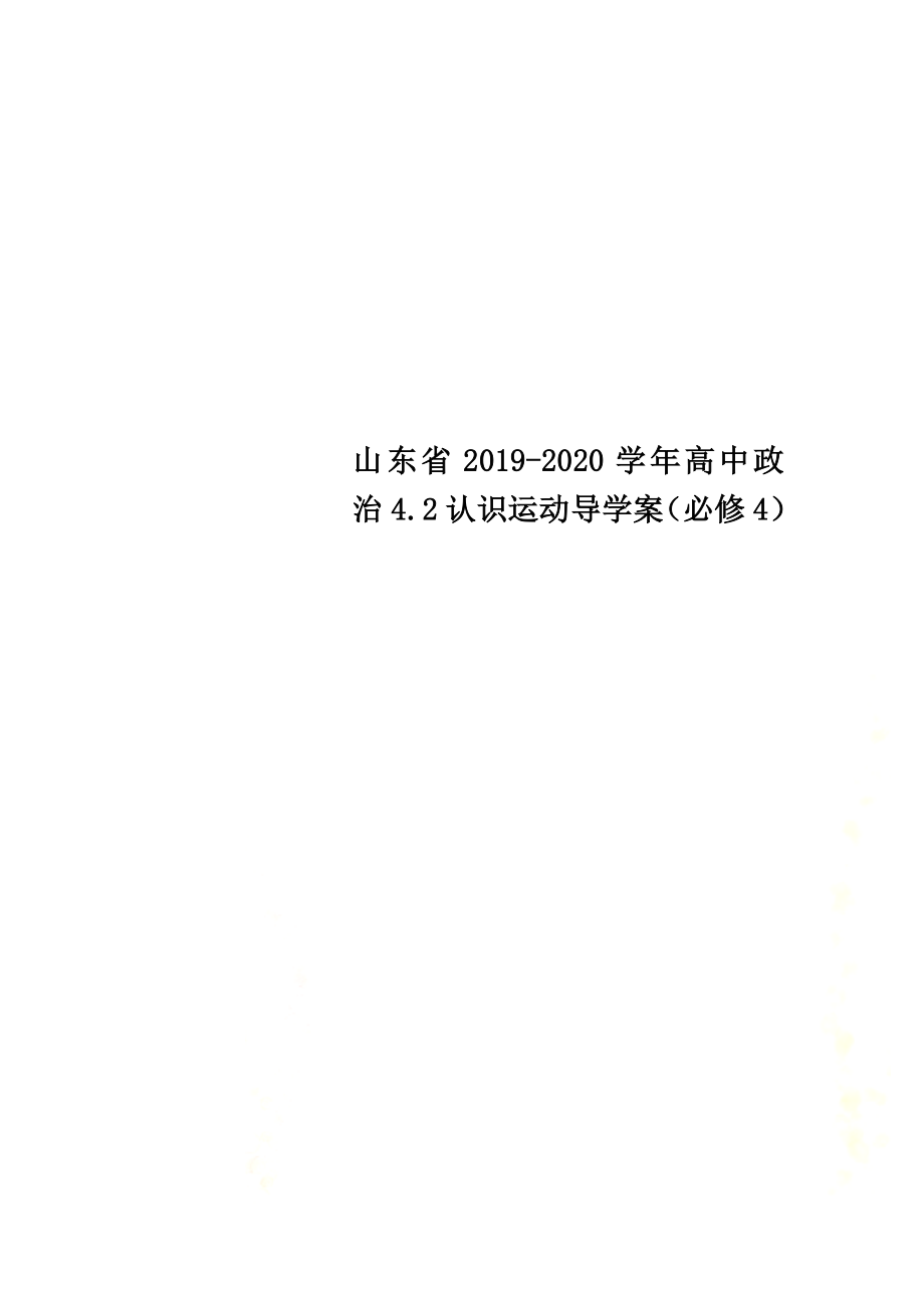 山东省2021学年高中政治4.2认识运动导学案（必修4）_第1页