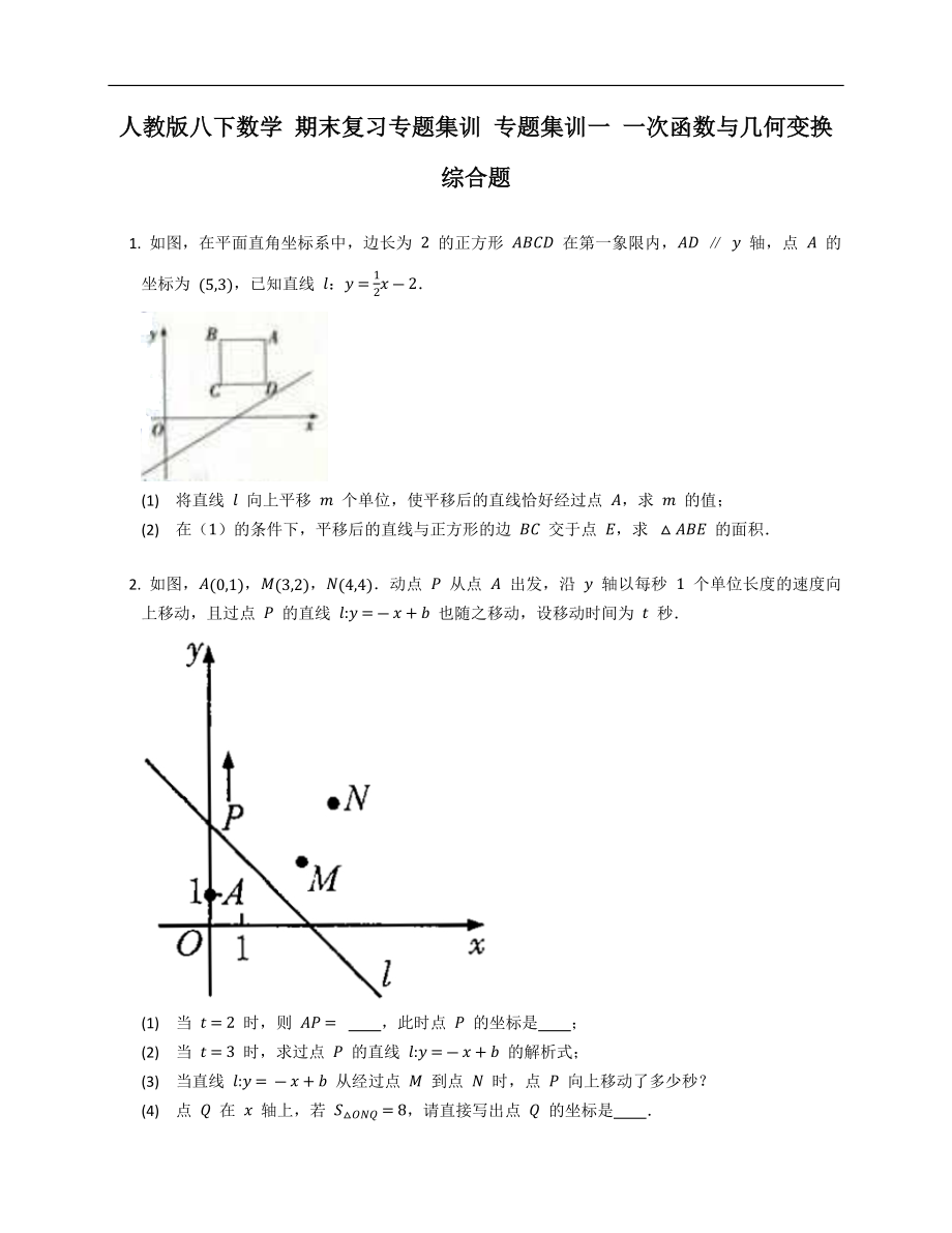 人教版八下數(shù)學 期末復(fù)習專題集訓 專題集訓一 一次函數(shù)與幾何變換綜合題_第1頁