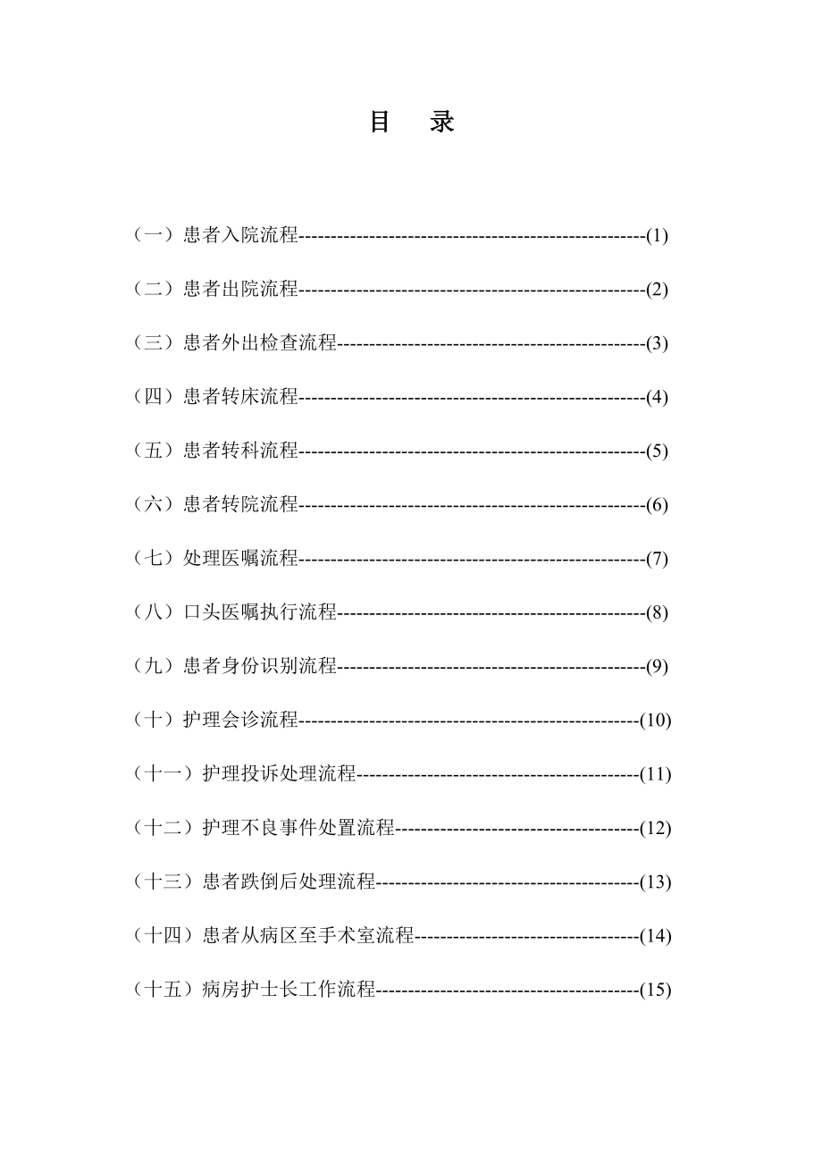 护理工作关键流程_第1页