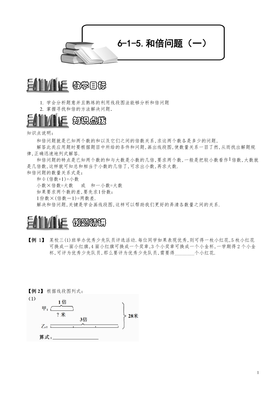 小學數(shù)學知識點例題精講《和倍問題（一）》學生版_第1頁