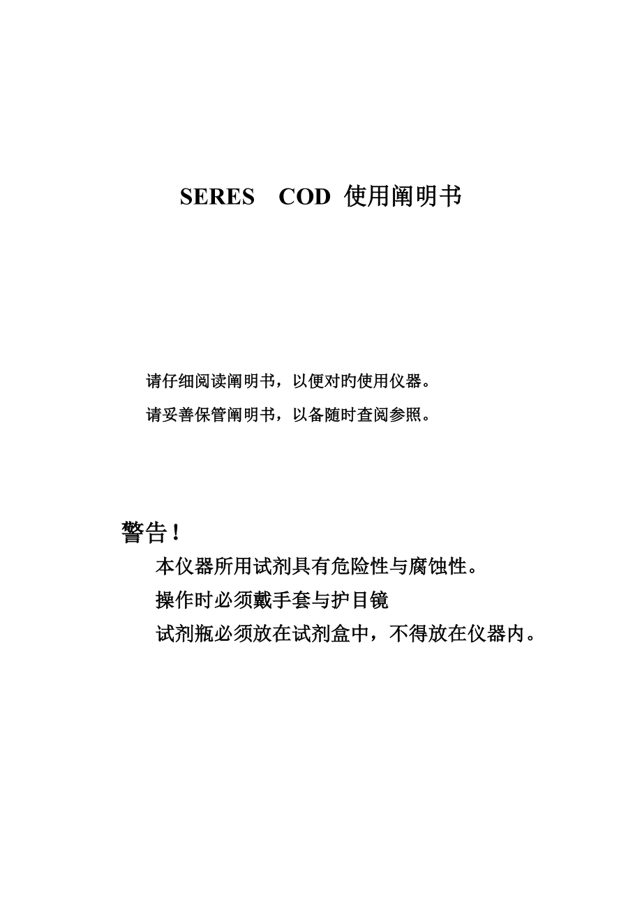 seresCOD中文说明书解析_第1页