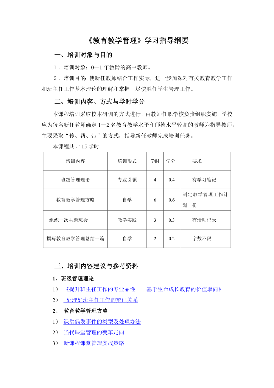 《教育教学管理》学习指导纲要_第1页