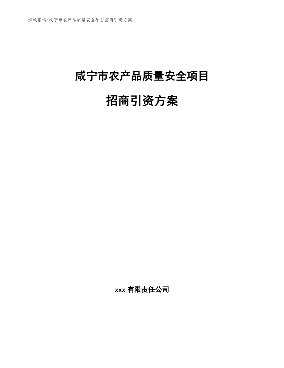 咸宁市农产品质量安全项目招商引资方案_第1页