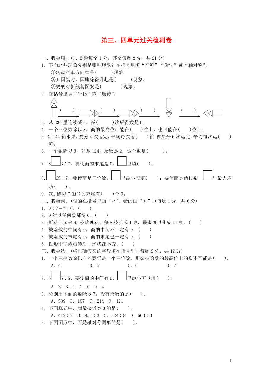 2021年三年级数学上册第三四单元过关检测卷冀教版_第1页