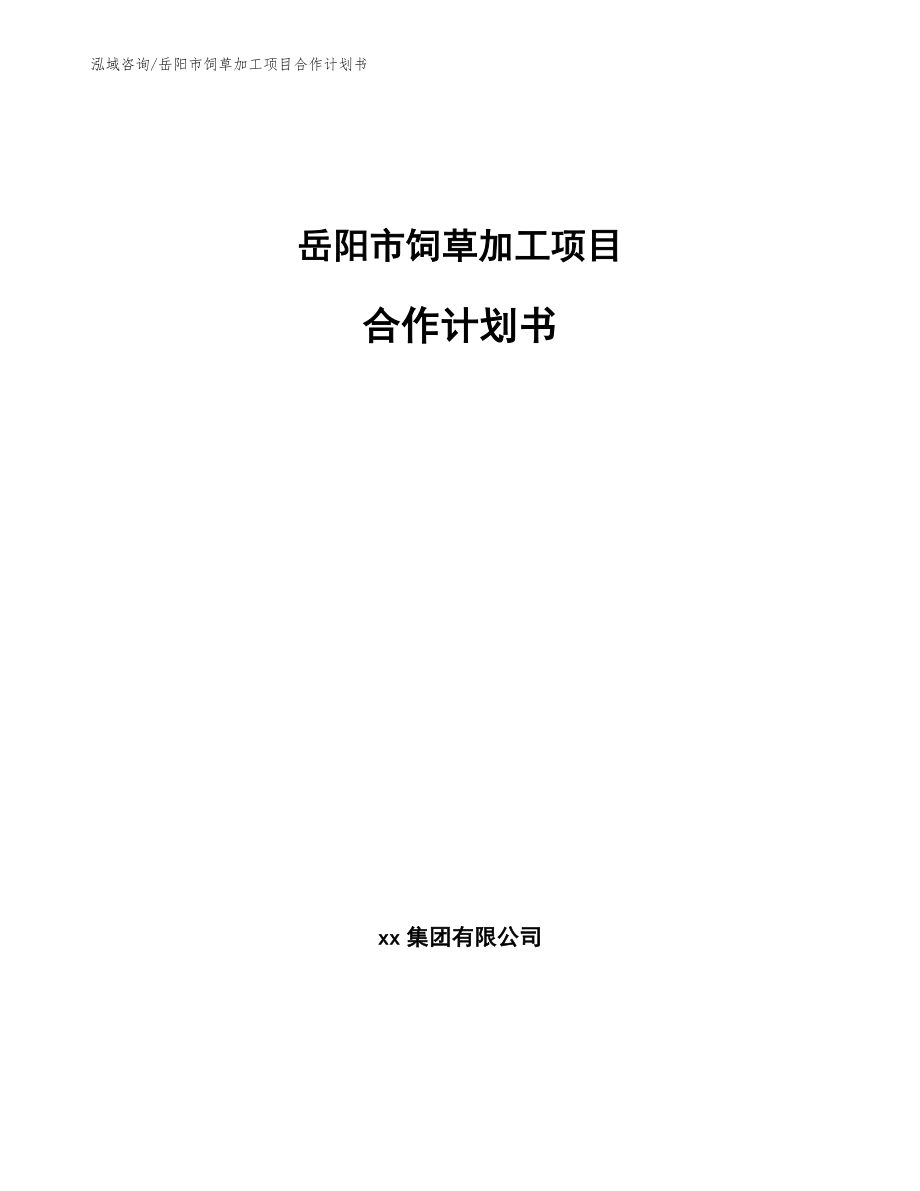 岳阳市饲草加工项目合作计划书模板范文_第1页