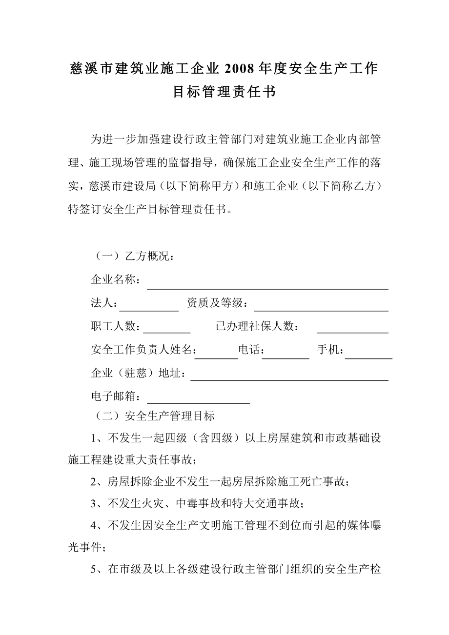 慈溪市建筑业施工企业安全生产工作目标管理责任书_第1页